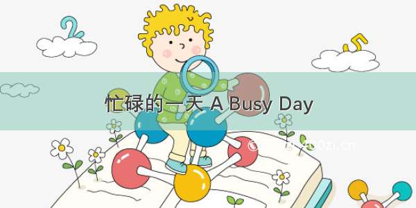 忙碌的一天 A Busy Day