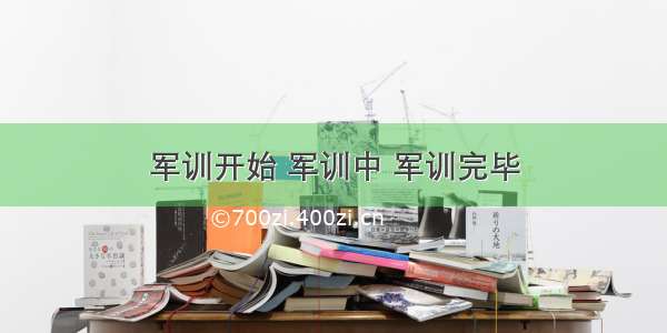 军训开始 军训中 军训完毕