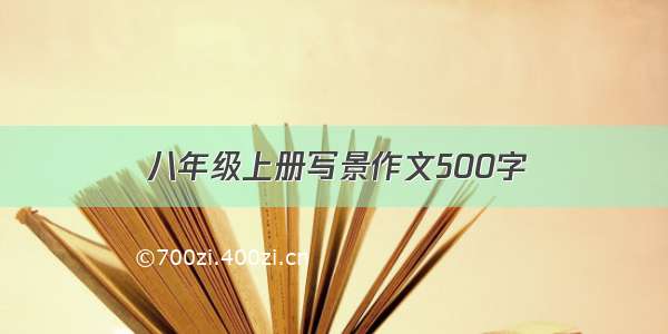 八年级上册写景作文500字