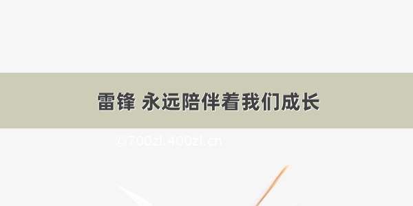 雷锋 永远陪伴着我们成长