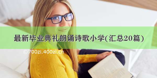 最新毕业典礼朗诵诗歌小学(汇总20篇)