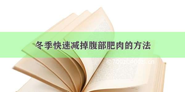 冬季快速减掉腹部肥肉的方法