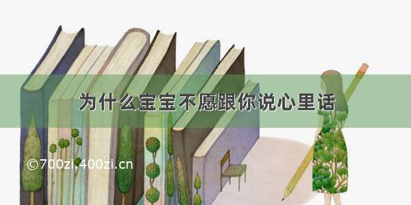 为什么宝宝不愿跟你说心里话