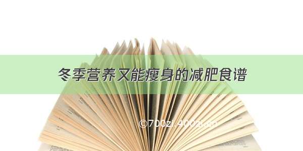 冬季营养又能瘦身的减肥食谱