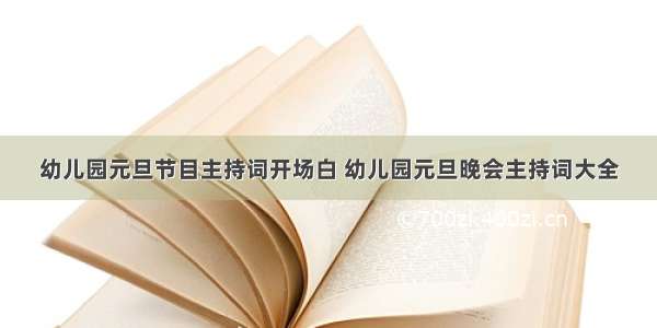 幼儿园元旦节目主持词开场白 幼儿园元旦晚会主持词大全