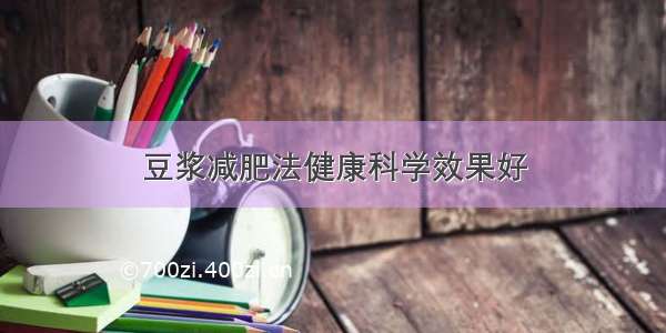 豆浆减肥法健康科学效果好