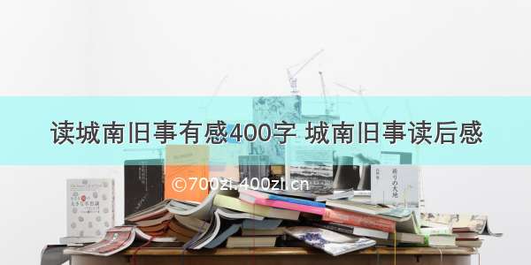 读城南旧事有感400字 城南旧事读后感