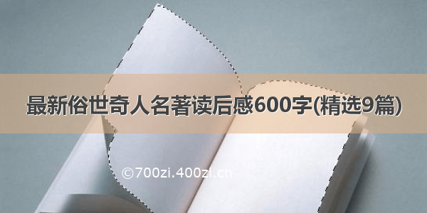 最新俗世奇人名著读后感600字(精选9篇)