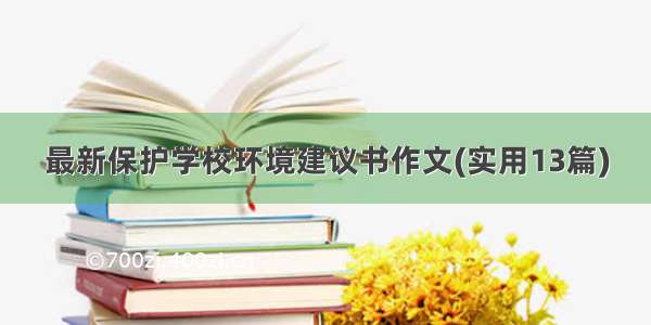 最新保护学校环境建议书作文(实用13篇)