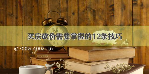 买房砍价需要掌握的12条技巧