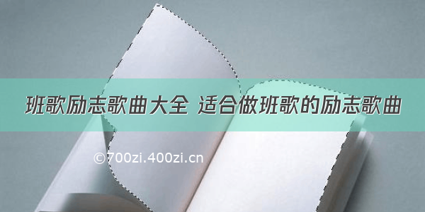 班歌励志歌曲大全 适合做班歌的励志歌曲