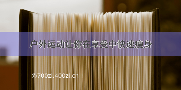 户外运动让你在享受中快速瘦身