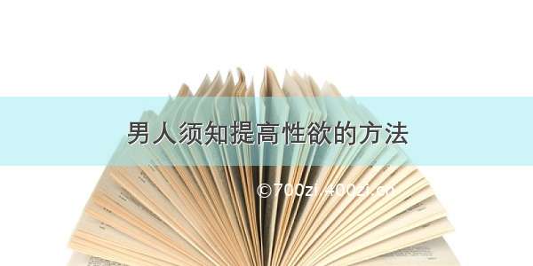 男人须知提高性欲的方法