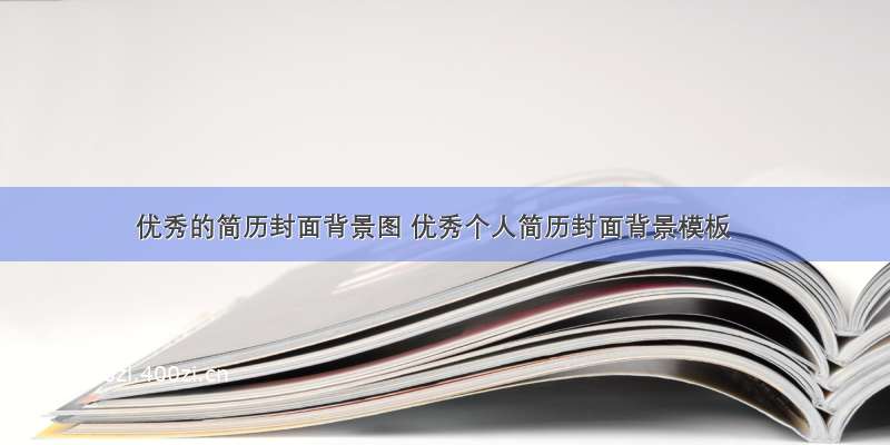 优秀的简历封面背景图 优秀个人简历封面背景模板