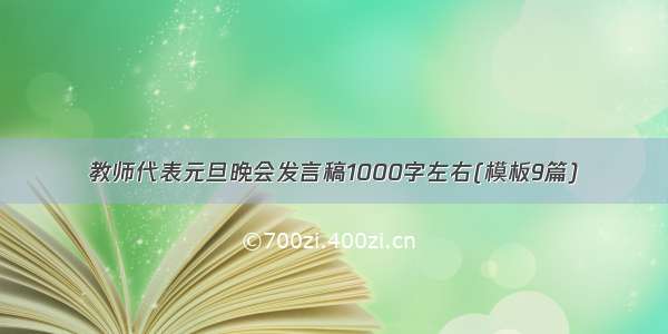 教师代表元旦晚会发言稿1000字左右(模板9篇)