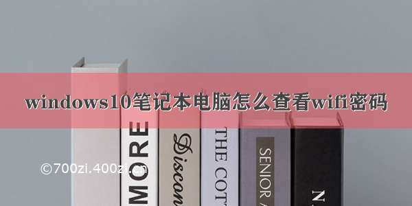 windows10笔记本电脑怎么查看wifi密码