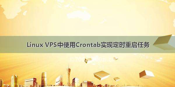 Linux VPS中使用Crontab实现定时重启任务