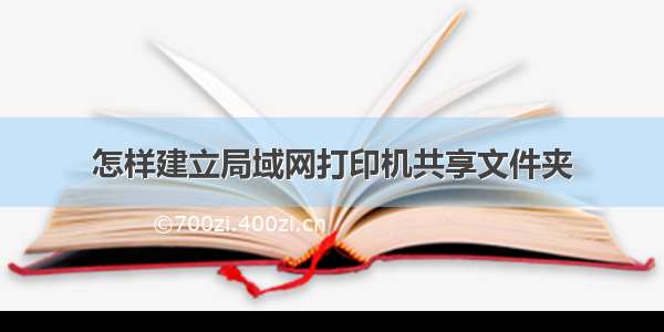 怎样建立局域网打印机共享文件夹