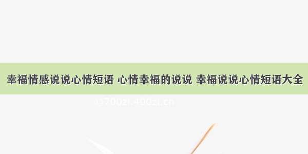 幸福情感说说心情短语 心情幸福的说说 幸福说说心情短语大全