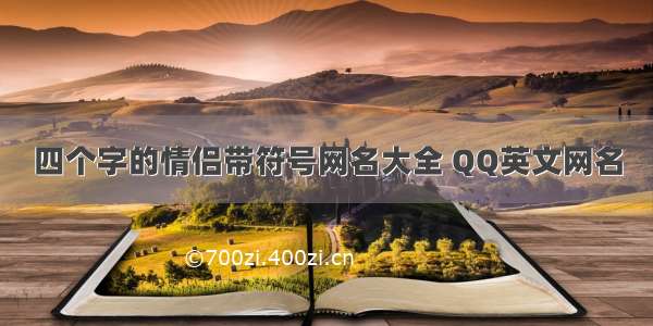 四个字的情侣带符号网名大全 QQ英文网名