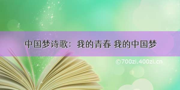 中国梦诗歌：我的青春 我的中国梦