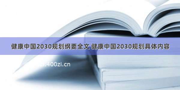 健康中国2030规划纲要全文 健康中国2030规划具体内容
