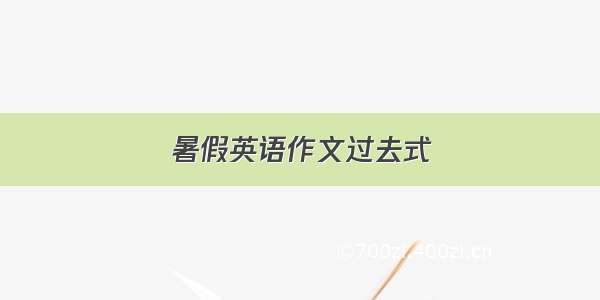 暑假英语作文过去式