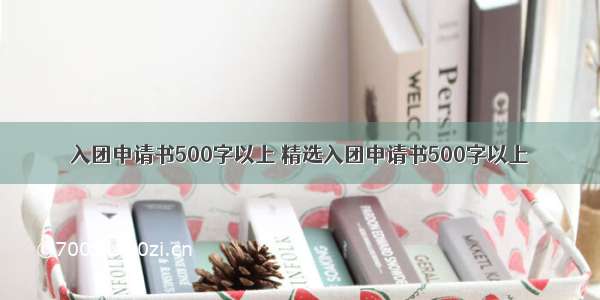 入团申请书500字以上 精选入团申请书500字以上