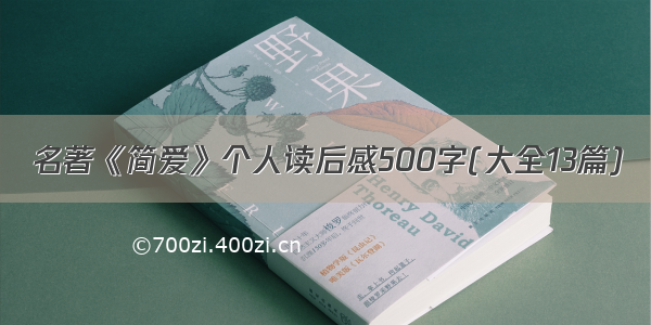 名著《简爱》个人读后感500字(大全13篇)