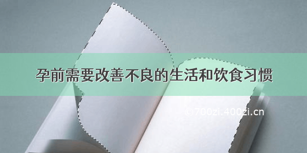 孕前需要改善不良的生活和饮食习惯