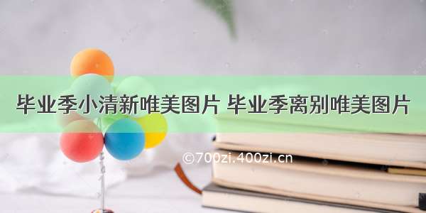 毕业季小清新唯美图片 毕业季离别唯美图片