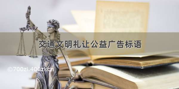 交通文明礼让公益广告标语