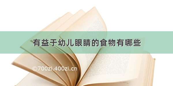 有益于幼儿眼睛的食物有哪些