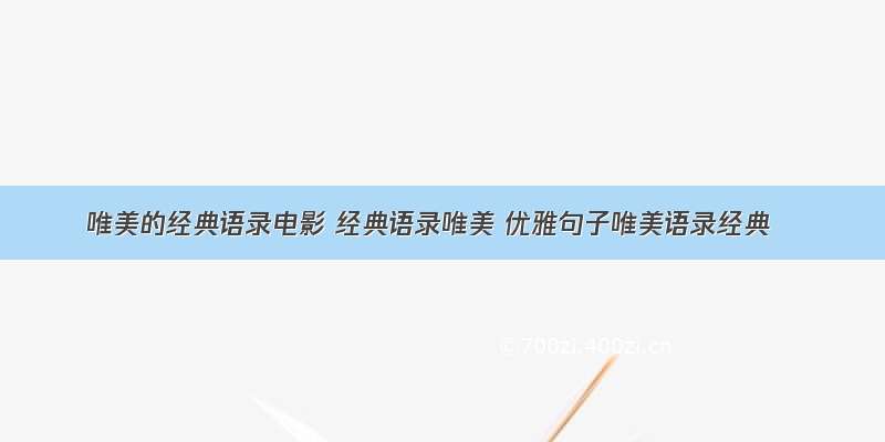 唯美的经典语录电影 经典语录唯美 优雅句子唯美语录经典