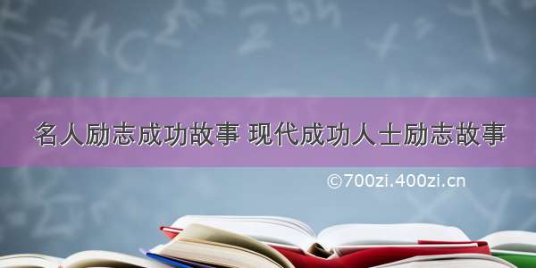 名人励志成功故事 现代成功人士励志故事