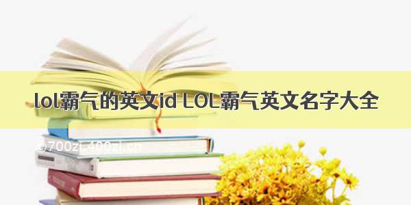 lol霸气的英文id LOL霸气英文名字大全