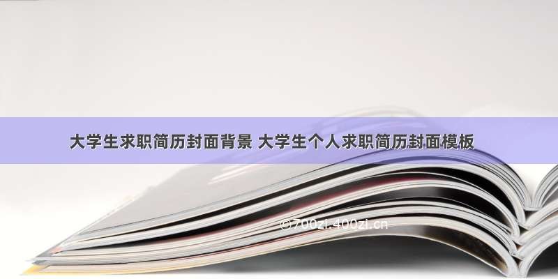 大学生求职简历封面背景 大学生个人求职简历封面模板