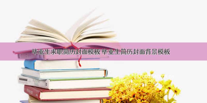 毕业生求职简历封面模板 毕业生简历封面背景模板