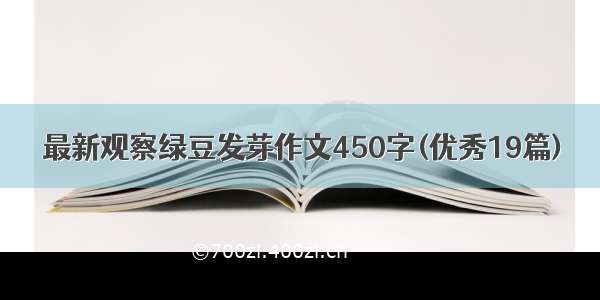 最新观察绿豆发芽作文450字(优秀19篇)