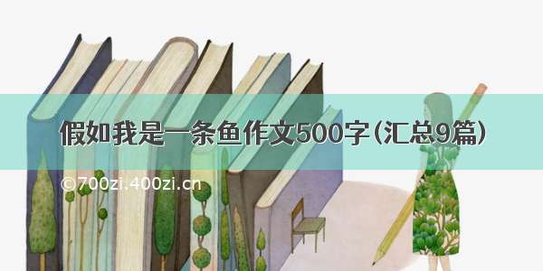 假如我是一条鱼作文500字(汇总9篇)