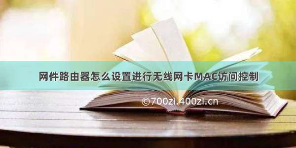 网件路由器怎么设置进行无线网卡MAC访问控制