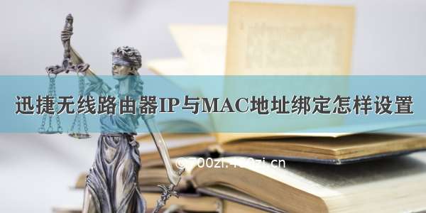 迅捷无线路由器IP与MAC地址绑定怎样设置