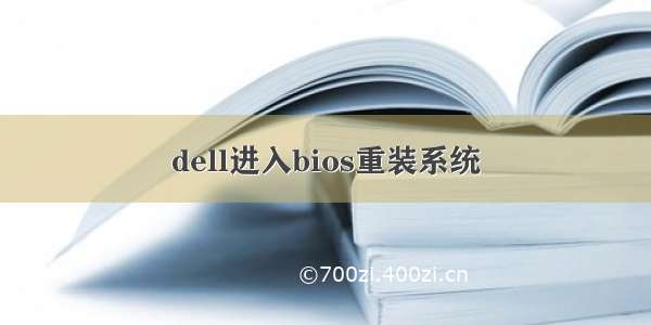 dell进入bios重装系统