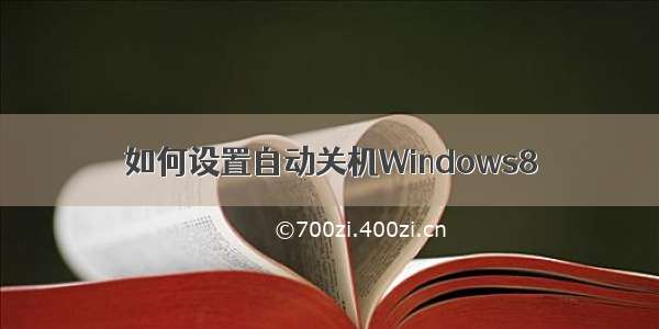 如何设置自动关机Windows8