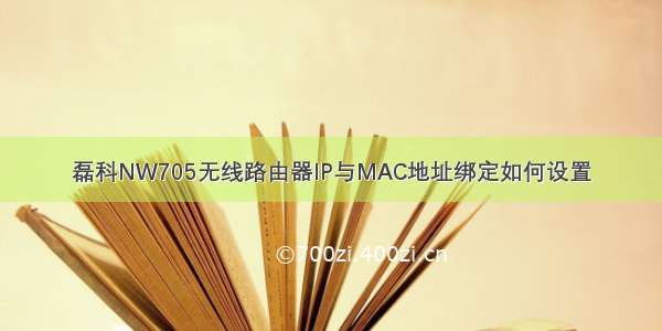 磊科NW705无线路由器IP与MAC地址绑定如何设置