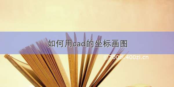 如何用cad的坐标画图