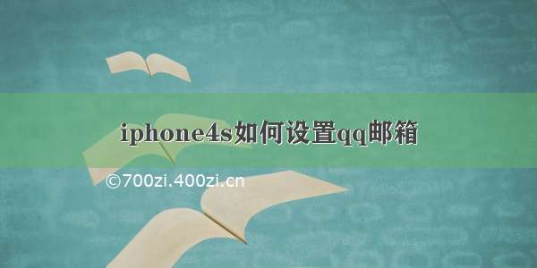 iphone4s如何设置qq邮箱