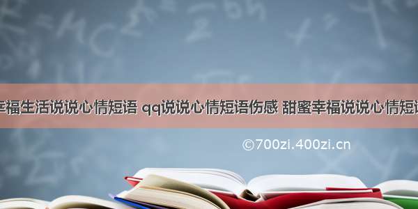 幸福生活说说心情短语 qq说说心情短语伤感 甜蜜幸福说说心情短语