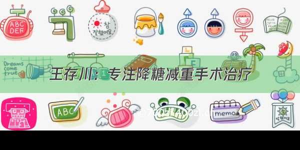 王存川：专注降糖减重手术治疗