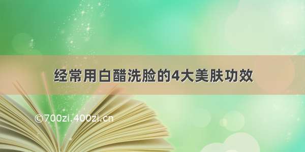 经常用白醋洗脸的4大美肤功效